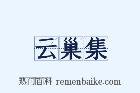 云巢集是什么意思的图片